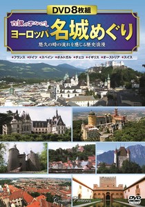 DVD　〈古城のまなざし〉 ヨーロッパ名城めぐり