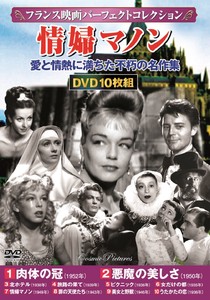 DVD　〈フランス映画パーフェクトコレクション〉　情婦マノン