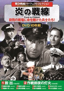 DVD　〈戦争映画パーフェクトコレクション〉 炎の戦線