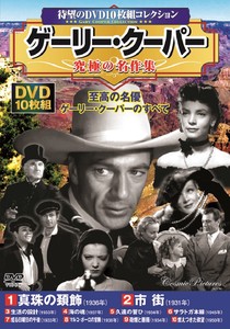 DVD　ゲーリー・クーパー 究極の名作集