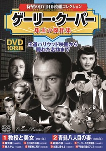 DVD　ゲーリー・クーパー　珠玉の傑作集
