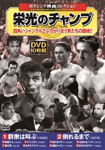 DVD　〈ボクシング映画コレクション〉栄光のチャンプ