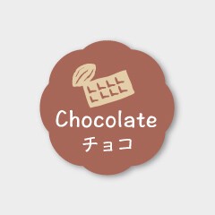 お菓子用フレーバーシール　チョコ