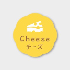 お菓子用フレーバーシール　チーズ