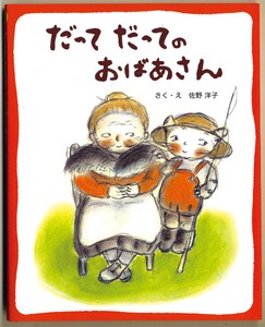 佐野洋子の本（5）だってだってのおばあさん