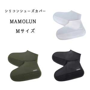 【MAMOLUN】シリコンシューズカバー　Mサイズ