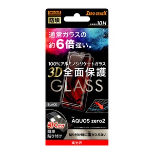AQUOS zero2 液晶保護ガラスフィルム 防埃 3D 10H アルミノシリケート 全面保護 光沢/ブラック