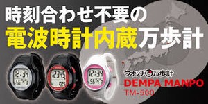 ウォッチ万歩　電波時計　歩数計　腕時計タイプ　TM510