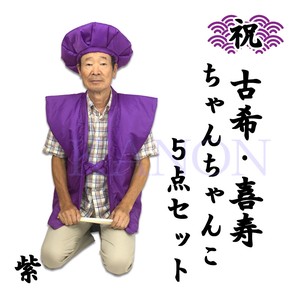 【祝】 古希＆喜寿のお祝いご長寿5点セット/紫（ちゃんちゃんこ）