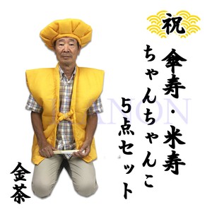 【祝】 傘寿＆米寿のお祝いご長寿5点セット/金茶・からし（ちゃんちゃんこ）