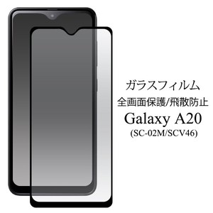 ガラスフィルムで液晶全体をガード！Galaxy A20 SC-02M/SCV46・A21 SC-42A用液晶保護ガラスフィルム