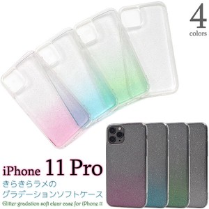 ＜スマホケース＞iPhone 11 Pro用きらきらラメのグラデーションソフトケース