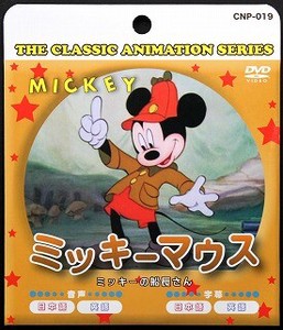 DVD　ミッキーマウス　ミッキーの船長さん【まとめ買い10点】
