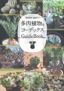 多肉植物＆コーデックス　GuideBook