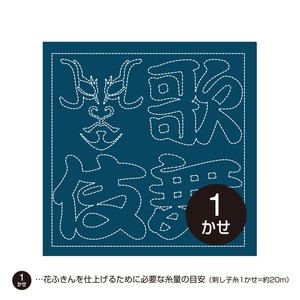花ふきんH-2081 　日本文化柄「歌舞伎　文字」（藍）