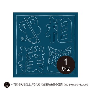 花ふきんH-2082 　日本文化柄「相撲　文字」（藍）