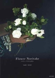 Flower　Noritake　フラワーノリタケの花々
