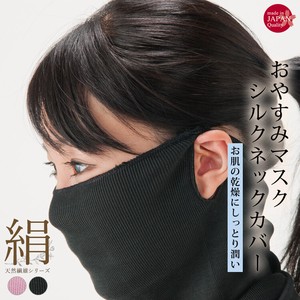 【2020新作】日本製・絹100％ ネックカバーにもなるマスク【天然繊維】