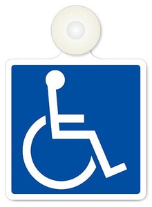 フジホーム 車用安心マーク 国際シンボルマーク〈車椅子〉（インドア・吸盤タイプ）