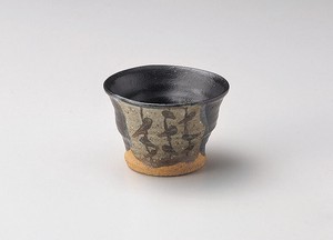 黒織部サビ絵小鉢【日本製　陶器】