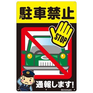 駐車禁止 看板ステッカー H435×W289mm AN-011