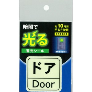 【蓄光シール】アルファフラッシュ　AF2009　ドア