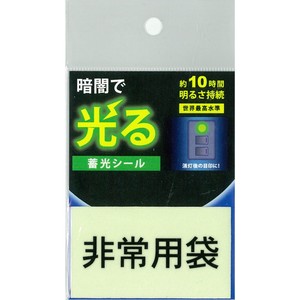 【蓄光シール】アルファフラッシュ　AF2012　非常用袋