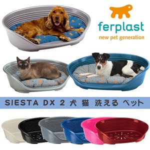 シエスタ SIESTA DX 2 犬 猫　洗える ベット プラスチック ハウス