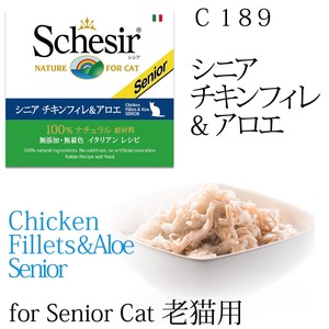 老猫用キャットフード(ウエット)　シシア：シニア　チキンフィレ＆アロエ 85g