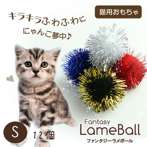 猫　おもちゃ　ファンタジーラメボール：S　12個セット