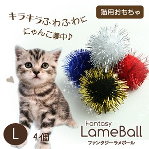 猫　おもちゃ　ファンタジーラメボール：L　4個セット