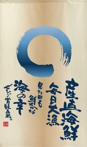 【受注生産のれん】「丸 産直海鮮 海の幸」85x150cm【日本製】和風 コスモ 目隠し