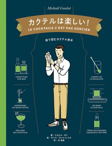カクテルは楽しい！