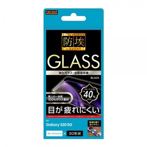 Galaxy S20 5G ガラスフィルム 防埃 3D 10H アルミノシリケート 全面保護 ブルーライトカット/ブラック
