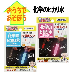 【ふしぎな実験キット】『化学のヒカリ水』＜2色アソート＞ 〜プチ研究シリーズ〜　〜 お家で遊ぼう☆ 〜