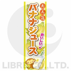 のぼり旗 バナナジュース/バナナ/BANANA 180×60cm B柄