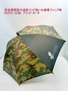 通年新作）雨傘・長傘-ジュニア　安全透明窓付迷彩コンビ強い丸線骨ジャンプ傘