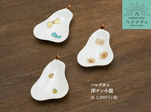【オリジナル九谷ブランド】九谷焼 洋ナシ小皿/ハレクタニ