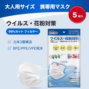 99%CUT ウイルス飛沫花粉 3層 大人用 5枚入 日本製 マスク ではありません 携帯マスク