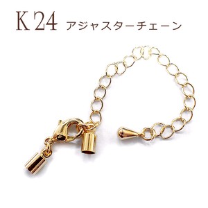 アジャスターチェーン カニカン セット K24メッキ 24金【32】【1個売り】 留め金具 ネックレス ブレス