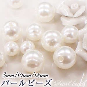 プラスチック製パールビーズ 8mm/10mm/12mm ◆【10個売り】真珠 パーツ ハンドメイド