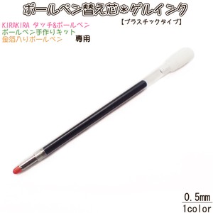 【ゲルインク】替え芯　替芯 プラスチックタイプ【0.5mm】 ハーバリウムボールペン