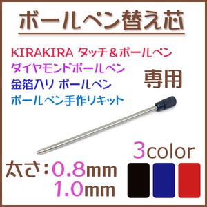 替え芯　替芯 ◆【1個売り】【0.8mm／1.0mm】2サイズ 3カラー 全長約70mm　ボールペン