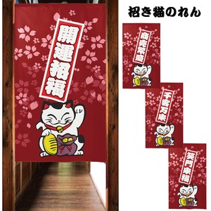 【受注生産のれん】「招き猫 桜 赤」【日本製】和風 コスモ 目隠し