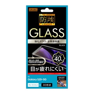 Galaxy S20+ 5G ガラスフィルム 防埃 3D 10H  全面 ブルーライトカット/ブラック