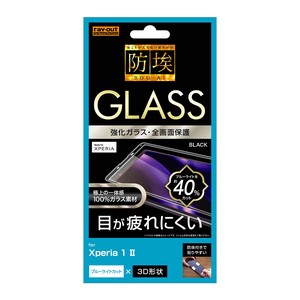 Xperia 1 II ガラスフィルム 防埃 3D 10H  全面 ブルーライトカット/ブラック