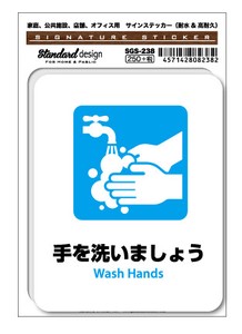 サインステッカー 手を洗いましょう Wash Hands 表示 SGS238 識別 標識 ピクトサイン 2020新作