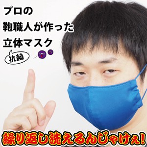【鞄職人が作ったマスク】抗菌素材使用