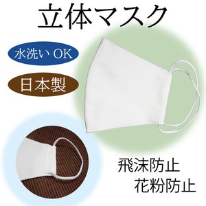 【日本製 立体マスク】水洗いOK 男女兼用 調整可