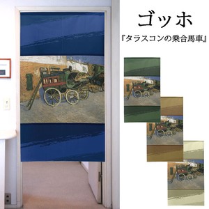 【受注生産のれん】「ゴッホ_タラスコンの乗合馬車」【日本製】洋風 絵画 コスモ 目隠し
